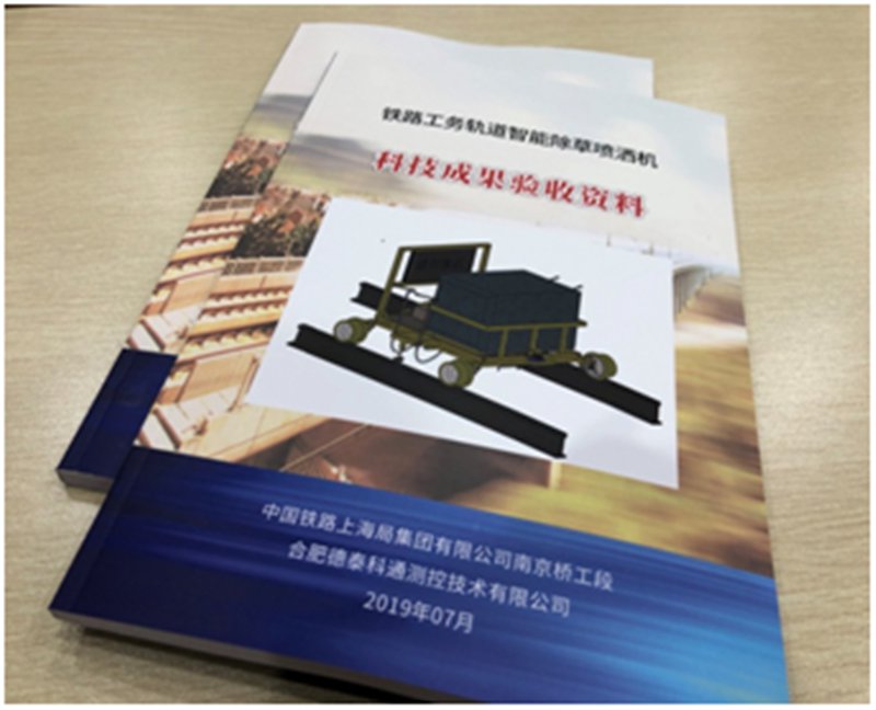 热烈祝贺我司“轨道智能除草喷洒机”项目通过 中国铁路上海局集团有限公司评审验收